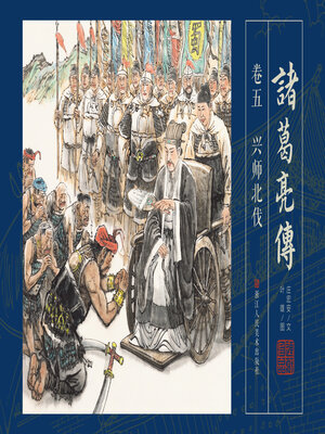cover image of 诸葛亮传【连环画珍藏版】 (卷五)